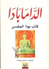 الدامابادا : كتاب بوذا المقدس